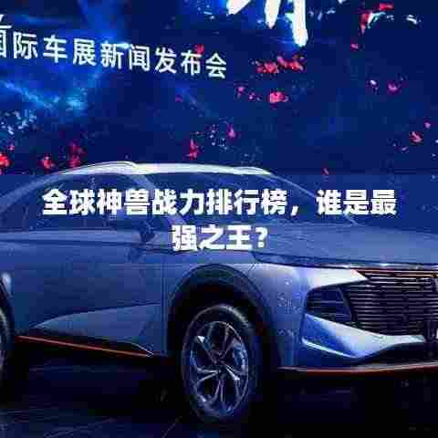 全球神兽战力排行榜，谁是最强之王？