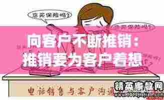 向客户不断推销:推销要为客户着想