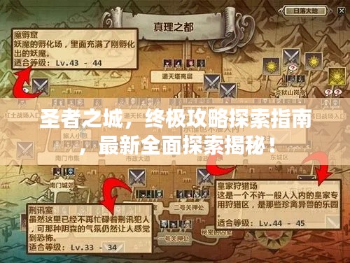 圣者之城,终极攻略探索指南,最新全面探索揭秘!