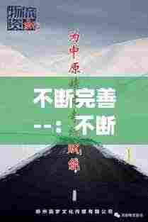 不断完善--：不断完善自己 