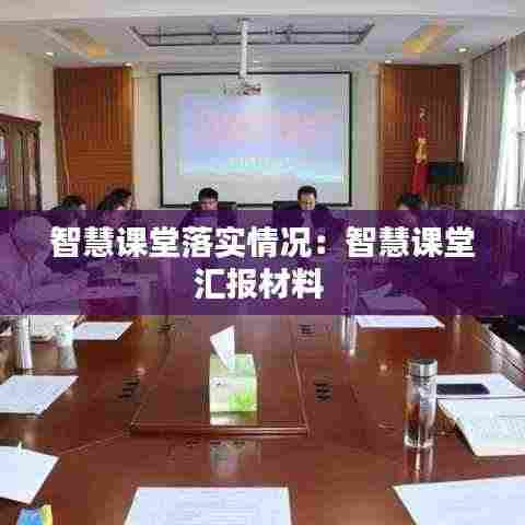 智慧课堂落实情况:智慧课堂汇报材料