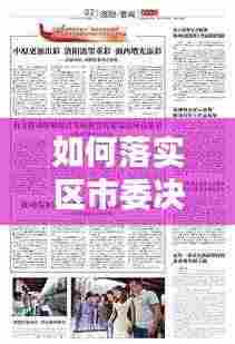 如何落实区市委决策部署:贯彻落实决策部署情况要怎么写