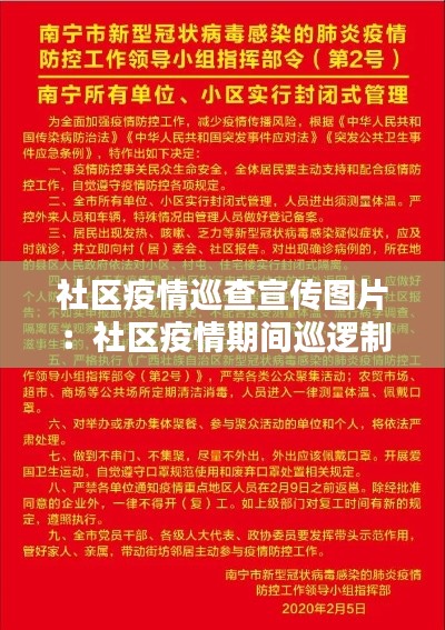 社区疫情巡查宣传图片：社区疫情期间巡逻制度 