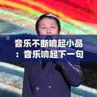 音乐不断响起小品:音乐响起下一句
