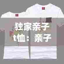 独家亲子t恤：亲子装t恤图片大全 