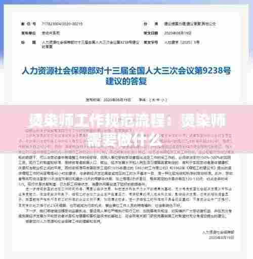 烫染师工作规范流程:烫染师需要做什么