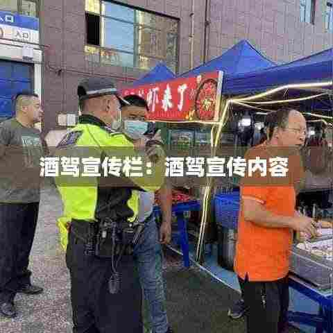 酒驾宣传栏：酒驾宣传内容 