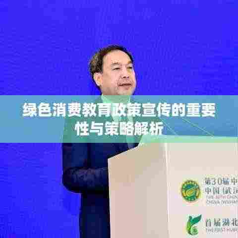 绿色消费教育政策宣传的重要性与策略解析