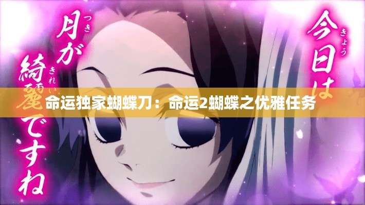 命运独家蝴蝶刀:命运2蝴蝶之优雅任务