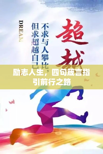 励志人生,四句箴言指引前行之路