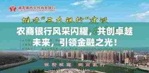 农商银行风采闪耀,共创卓越未来,引领金融之光!