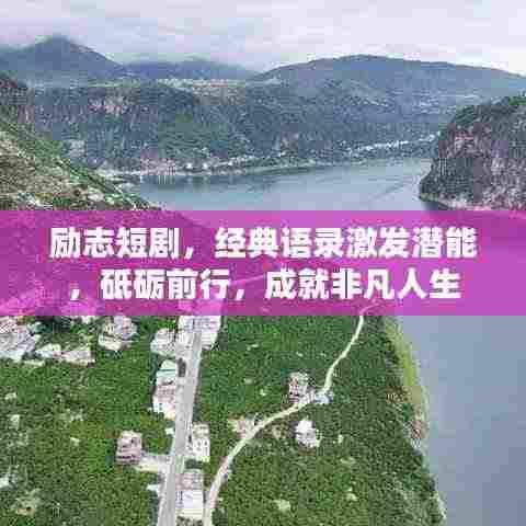 励志短剧，经典语录激发潜能，砥砺前行，成就非凡人生