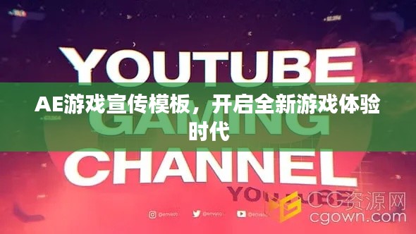 AE游戏宣传模板，开启全新游戏体验时代