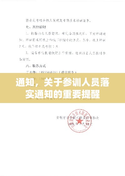 通知，关于参训人员落实通知的重要提醒