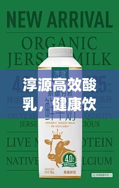 淳源高效酸乳,健康饮品新潮流引领者
