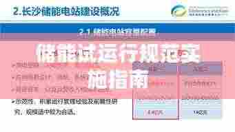 储能试运行规范实施指南