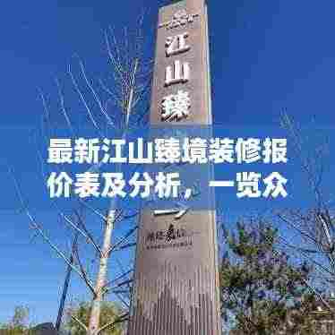 最新江山臻境装修报价表及分析,一览众装修,预算轻松掌握