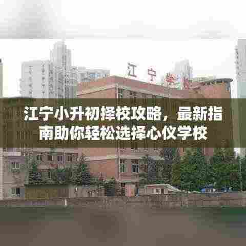 江宁小升初择校攻略，最新指南助你轻松选择心仪学校