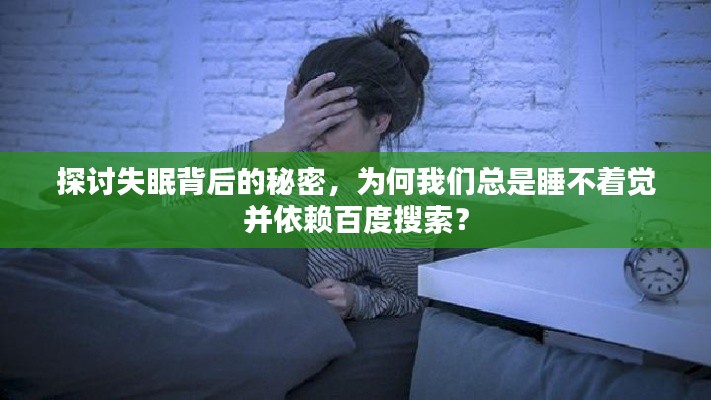 探讨失眠背后的秘密,为何我们总是睡不着觉并依赖百度搜索?