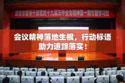 会议精神落地生根，行动标语助力追踪落实！