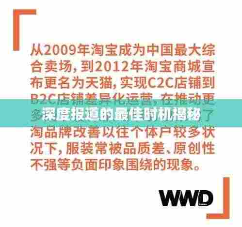 深度报道的最佳时机揭秘