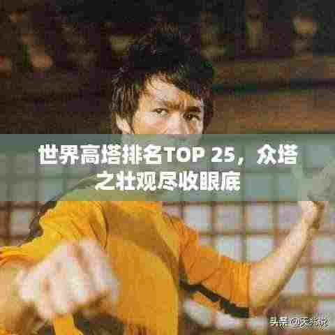 世界高塔排名TOP 25，众塔之壮观尽收眼底