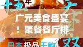 广元美食盛宴!聚餐餐厅排名前十,必选之地!