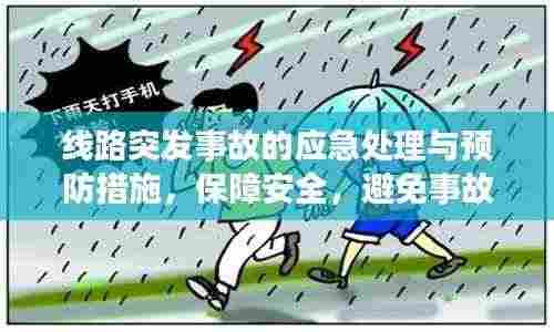 线路突发事故的应急处理与预防措施,保障安全,避免事故!