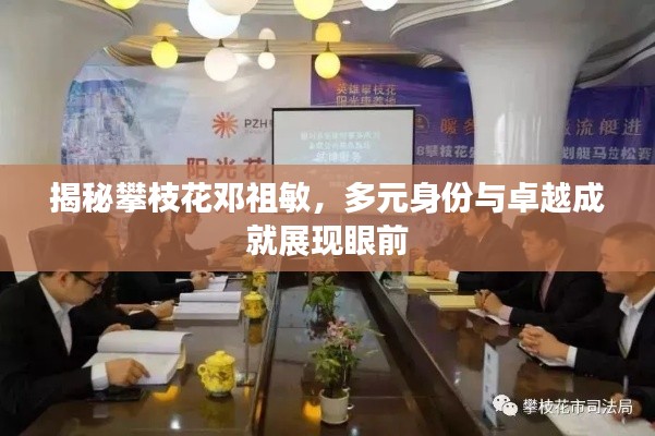 揭秘攀枝花邓祖敏，多元身份与卓越成就展现眼前