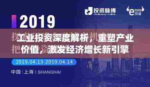 工业投资深度解析,重塑产业价值,激发经济增长新引擎