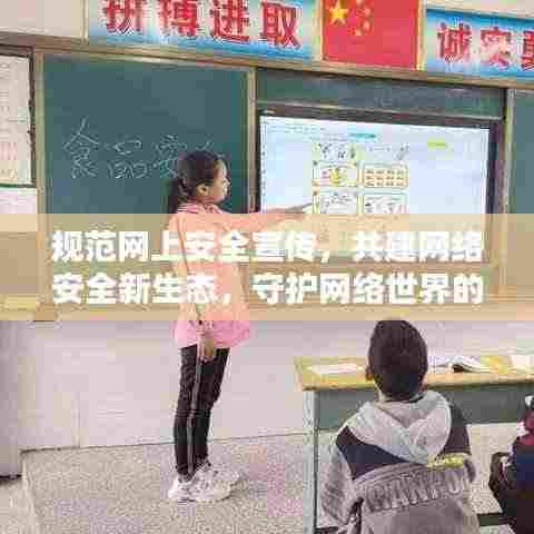 规范网上安全宣传,共建网络安全新生态,守护网络世界的安全与和谐