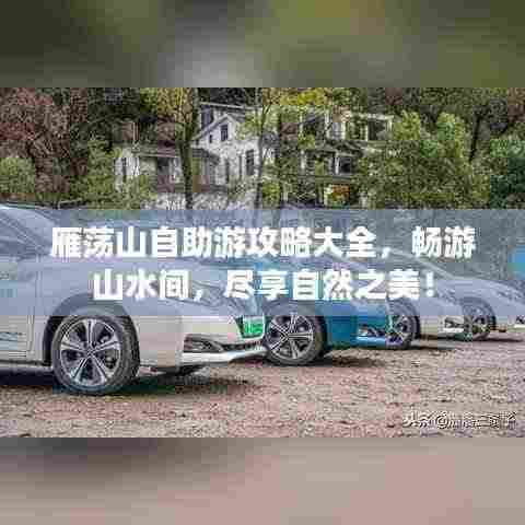 雁荡山自助游攻略大全,畅游山水间,尽享自然之美!