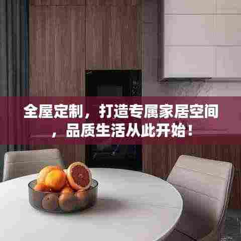 全屋定制,打造专属家居空间,品质生活从此开始!
