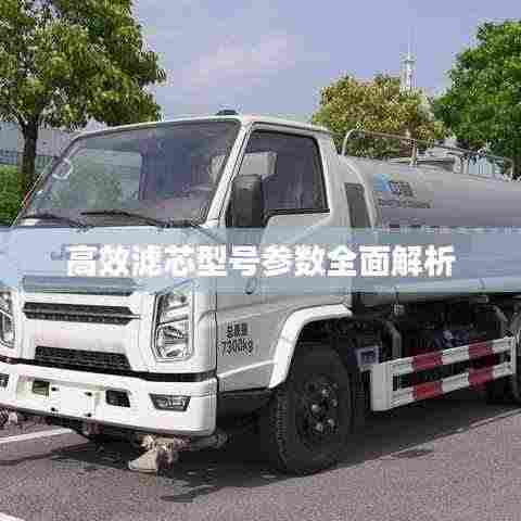 高效滤芯型号参数全面解析