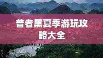 普者黑夏季游玩攻略大全