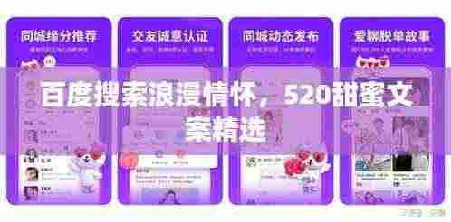百度搜索浪漫情怀,520甜蜜文案精选
