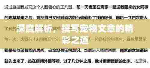深度解析,撰写宠物文章的精彩之道