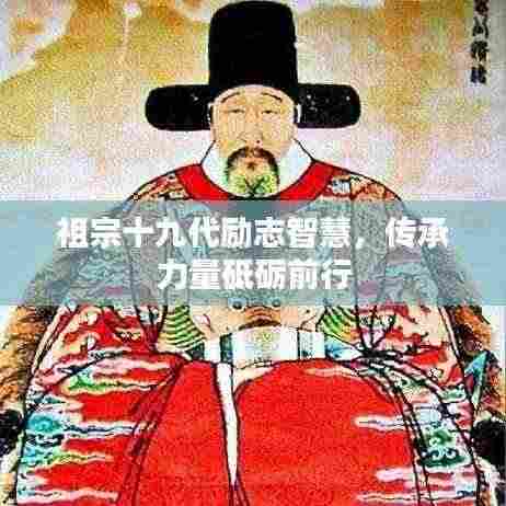 祖宗十九代励志智慧,传承力量砥砺前行