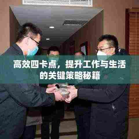 高效四卡点,提升工作与生活的关键策略秘籍