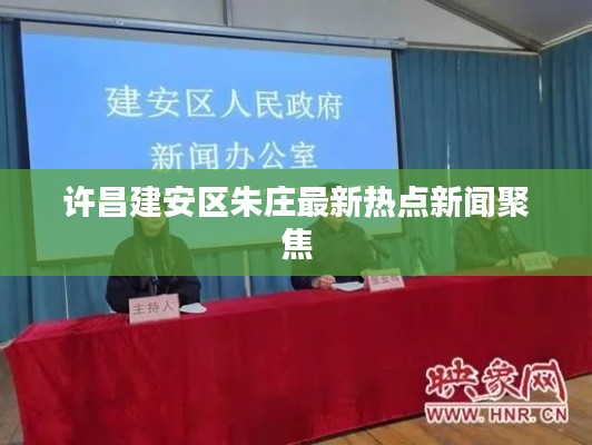 许昌建安区朱庄最新热点新闻聚焦