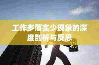 工作多落实少现象的深度剖析与反思