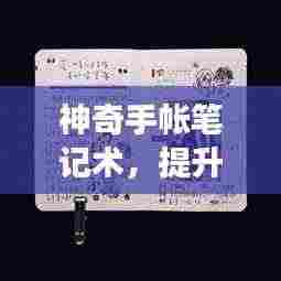 神奇手帐笔记术,提升效率,激发创造力秘籍!