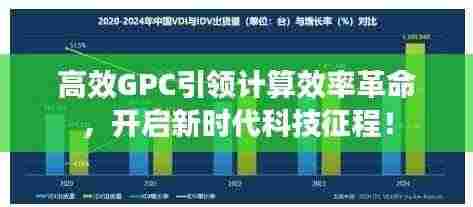 高效GPC引领计算效率革命,开启新时代科技征程!