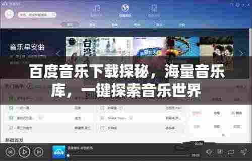 百度音乐下载探秘，海量音乐库，一键探索音乐世界