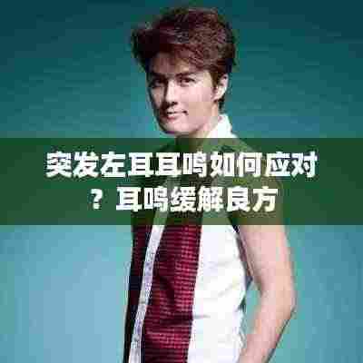 突发左耳耳鸣如何应对？耳鸣缓解良方