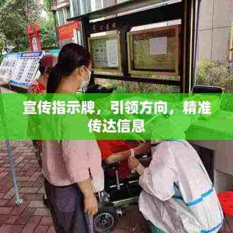 宣传指示牌,引领方向,精准传达信息
