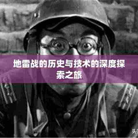 地雷战的历史与技术的深度探索之旅
