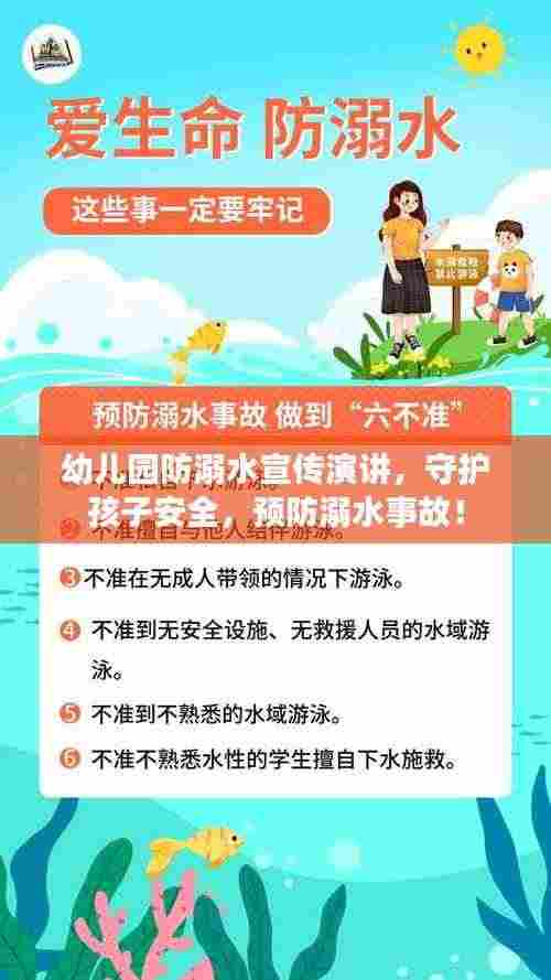 幼儿园防溺水宣传演讲,守护孩子安全,预防溺水事故!