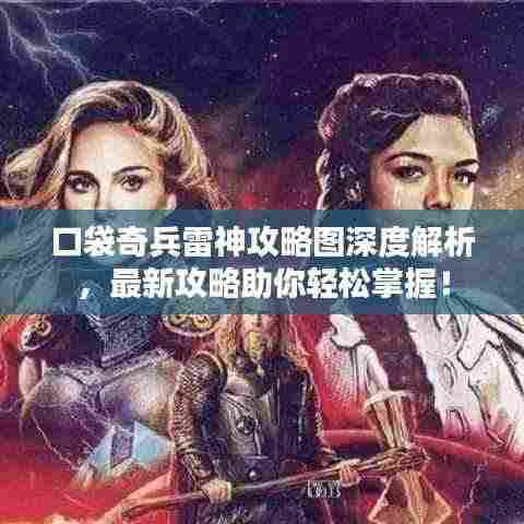口袋奇兵雷神攻略图深度解析，最新攻略助你轻松掌握！
