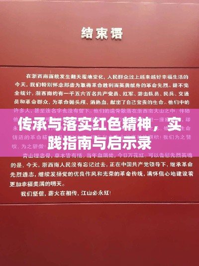 传承与落实红色精神,实践指南与启示录